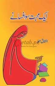 Aik Mohabbat Sau Afsanay ( ایک محبت سو افسانے ) By Ashfaq Ahmad Book For Sale in Pakistan