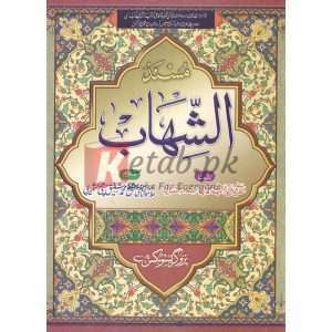 Masnad Shahab ( مسند شہاب ) By Qazi Abdullal Muhammad Bin Islam Book for sale in Pakistan