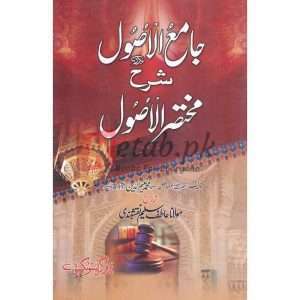 Jamia al Asool Sharah Mukhtasir al Asool( جامعہ الا اصول شرح مختصر الا اصول ) By Maulana Atif Saleem Naqshbandi Book for sale in Pakistan