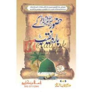 Hazoor Kay Bara Naqeeb( حضور صلی اللہ علیہ وسلم کے بارہ نقیب ) By Mufti Muhammad Fiaz Chishti Book for sale in Pakistan