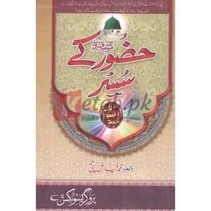 Hazoor (S.A.W) Kay Susar( حضور صلی اللہ علیہ وسلم کے سسر ) By Mufti Muhammad Fiaz Chishti Book for sale in Pakistan