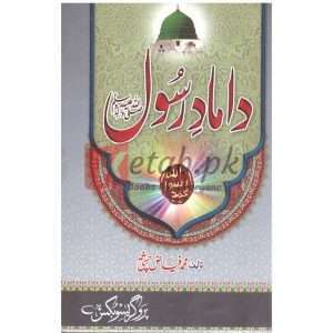 Hazoor (S.A.W) Kay Damaad( حضور صلی اللہ علیہ وسلم کے داماد ) By Mufti Muhammad Fiaz Chishti Book for sale in Pakistan
