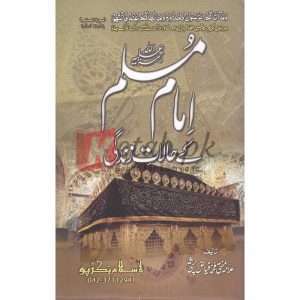 Seerat Imam Muslim ( سیرت امام مسلم ) By Mufti Muhammad Fiaz Chishti Book For Sale in Pakistan