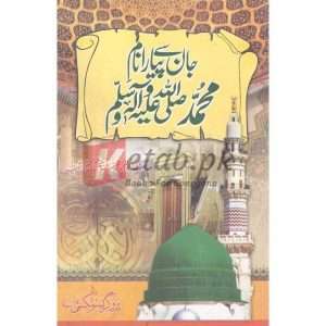 Jaan Say Piyara Naam e Muhammad (S.A.W)( جان سے پیارا نام محمد صلی اللہ علیہ وسلم ) By Allama Abu Al Fareed Muhammad Zia Ullah Chishti Book for sale in Pakistan