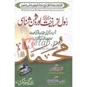 Rasool e Insaniat (S.A.W) Aur Dushman Shanasi ( رسول انسانیت صلی اللہ علیہ وسلم اور دشمن شانسی ) By Tafseer Abbas Book For Sale in Pakistan