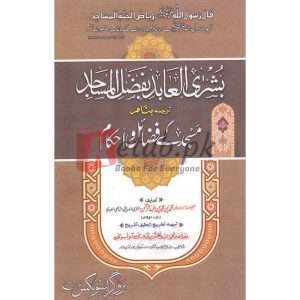 Masjid Kay Fazail o Ehkam ( مسجد کے فضائل و احکام ) By Allama Mufti Muhammad Allah Baksh Qadari Tonswi Book for sale in Pakistan