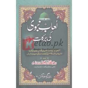 Loaab-e-Nabvi Ki Barkaat ( لعاب نبوی کی برکات ) By Allama Mufti Muhammad Allah Baksh Qadari Tonswi Book for sale in Pakistan