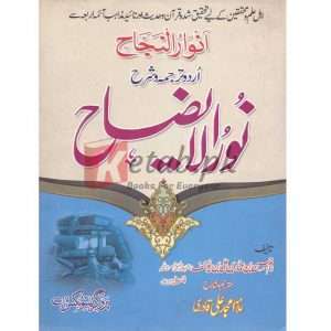 Sharah Noor Al Yazaah ( شرح نور الایضاح ) By Allama Amjad Ali Qadri Book For Sale in Pakistan
