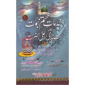 Khidmat e Khatam e Nabuwat Aur Syyidi Ala Hazrat ( خدمات ختم نبوت اور سیدی اعلی حضرت ) By Doctor Muhammad Arshad Masood Ashraf Chishti Book for sale in Pakistan