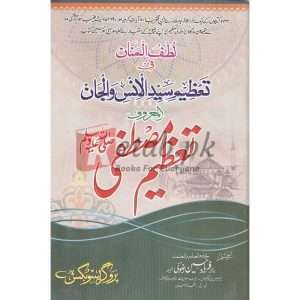 Tazeem-e-Mustafa (S.A.W) ( تعظیم مصطفیٰ صلی اللہ علیہ وسلم ) By Abu Al Ghani Allama Faryad Hussain Rizwi Book For Sale in Pakistan