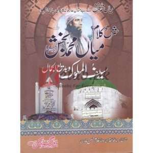Sharah Kalam Mian Muhammad Bakhsh (R.A) (شرح کلام میاں محمد بخش (رح ) ) By Al Hafiz Al Qadri Maulana Ghuam Hassan Qadri Book For Sale in Pakistan