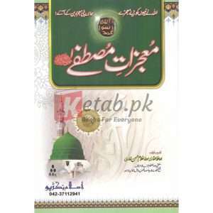 Mojzat E Mustafa (S.A.W) ( معجزات مصطفی صلی اللہ علیہ وسلم ) Buy Al Hafiz Al Qadri Maulana Ghuam Hassan Qadri Book for sale in Pakistan