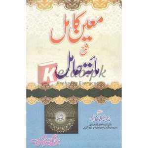 Sharah Maitah Aamil ( شرح مائتہ عامل ) By Allama Mufti Hafiz Abdul Gaffar Sialwi Book For Sale in Pakistan