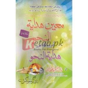 Moeen Hidayatul Nahw ( معین حدایتہ ا لنحو ) By Allama Mufti Hafiz Abdul Gaffar Sialwi Book for sale in Pakistan