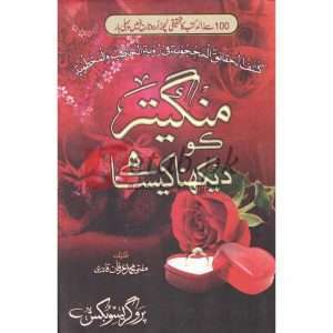 Mangater Ko Dekhna Kesa Hy? ( منگیتر کو دیکھنا کیسا ہے ) By Mufti Muhammad Irfan Qadri Book for sale in Pakistan