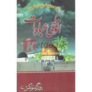 Anokhi Ibaadat ( انوکھی عبادات ) By Mufti Muhammad Irfan Qadri Books for sale in Pakistan