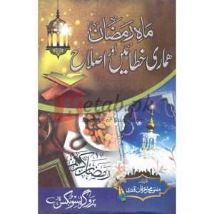 Maah e Ramzan: Hamari Khataein Aur Islah ( ماہ رمضان: ہماری خطائیں اور اصلاح ) By Mufti Muhammad Irfan Qadri Book for sale in Pakistan