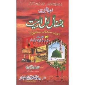 Ehyaa al Mayet Be Fazail Ehl e Al Baet (احیاء المییت بفضائل اھل البیت ) By Mufti Muhammad Irfan Qadri Books for sale in Pakistan