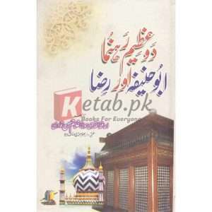 Do Azeem Rahnuma Abu Hanifa Aur Raza (دو عظیم رھنما ابو حنیفہ اور رضا) by Al Hafiz Al Qadri Maulana Ghulam Hassan Qadri islamic - Books For Sale in Pakistan