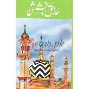 Hadaiq Bakhshish( حدائق بخشش ) By Awla Hazrat Imam Ahmed Khan Bareilvi (R.A) Book for sale in Pakistan