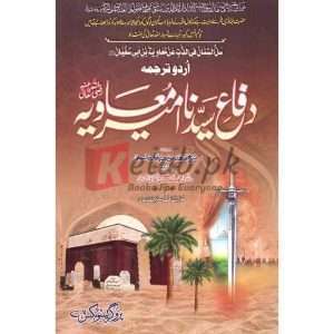 Dagh Syedna Ameer Muawiyah ( داغ سیدنا امیر معاویہ ) By Hafiz Mufti Hamid Hasan Al Qatari Books for Sale in Pakistan