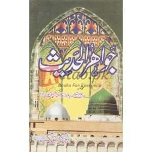 Jawahir ul Hadees جواھر الحدیث ) By Shaikh ul Hadees Allama Abdul Mustafa Azamii (R.A) book for sale in Pakistan