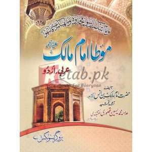 Muwatta Imam Malik ( مؤطا امام مالک ) By Maulana Muhammad Yasin kasuri Naqshbandi Book for sale in Pakistan