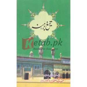 Taig Barahna( تیغ برھنہ ) By Hazrat Sultan Bahu Book For Sale in Pakistan