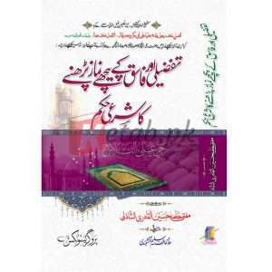 Tafzili or faseq ky pichy namaz ka sharai hukam ( تفضیلی اور فاسق کے پیچھے نماز کا شرعی حکم ) By Mufti Hamid Hussain Book For Sale in Pakistan
