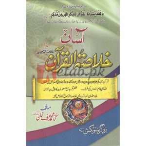 Asaan Khalasnah al Quran ( آسان آسان خلاصنتہ القرآن ) By Mufti Muhammad Arif Khan Books for sale in Pakistan