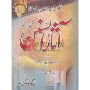 Aasar ul Sunan آثار السنن by Hazrat Molana Muhammad bin Subhan Ali Saddique Books for sale in Pakistan