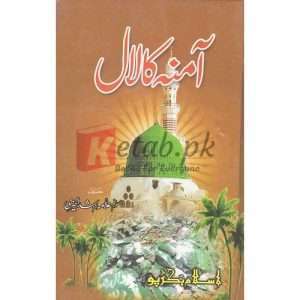 Amna ka Laal ( آمنہ کا لال ) By Alma Rashid Al Khairi Books for sale in Pakistan