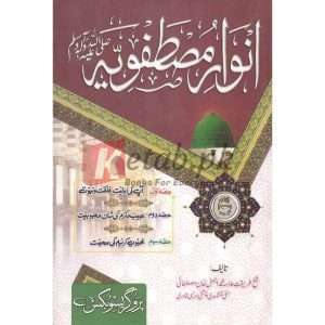 Anwar e Mastufiya ( انوار مصطفویہ ) By Sheikh Tariqat Alma Muhammad Ajmal Khan Mustafahi Books for sale in Pakistan