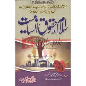 Islam aur Haqooq e Insaniyat( اسلام اور حقوق انسانیت ) By Shahbzada MUfti Muhammad Iqbal Book for sale in Pakistan