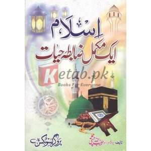 Islam Aik Mukammal Zabta Hayat( اسلام ایک مکمل ضابطہ حیات ) By Doctor Habibullah Chisti Book for sale in Pakistan