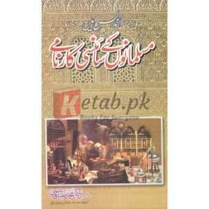 Indlus Main Musalmano Kay Sciency Kaarnamy( اندلس میں مسلمانوں کے سائنسی کارنامے ) By Doctor Muhammad Tufail Hashmi Book for sale in Pakistan