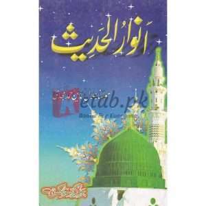 Anwar ul Hadees ( انور الحدیث ) By Mulana Jalal lu Din Ahmed Amjadi Books for sale in Pakistan