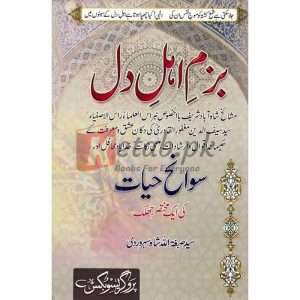 Bazm Ahal-e-Dil (بزم اھل دل ) By Syed Subhghtullah Shah Sehwri Books for sale in Pakistan