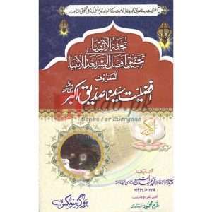 Tohfa al Tahqeeq Afzaliyat E Sayyiduna Siddiqe Akbar ( تحفۃ الاتقیا ) By Hafiz Abdul Sami Book For Sale in Pakistan