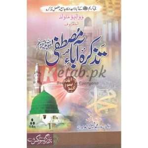 Tazakra Aba Mustafa ( تزاکرہ ابا مصطفیٰ ) By Alma Muhammad Shaique Ahmed Book For Sale in Pakistan