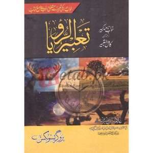 Tabeer-ur-Roya ( تعبیرالرؤیا ) By Alama Ibnay Sareen Book For Sale in Pakistan