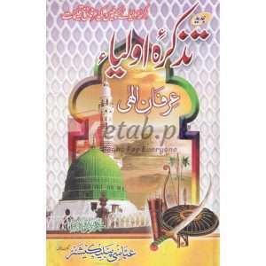 Jadeed Tazkira Awliya( جدید تذکرتہ الاولیا ) By Muhammad Riaz Qadri Book for sale in Pakistan