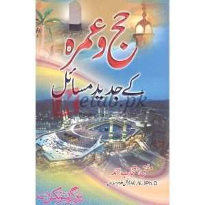 Haj wa Umrah kay Jadeed Masaail( حج و عمرہ کی جدید مسائل) By Mufti Intekhab Ahmed Book for sale in Pakistan