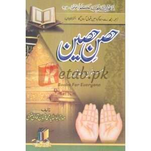 Hisn Hiseen( حصن حصین ) By Molana Abu Alzaya Muhammad Farhan Qadri Book for sale in Pakistan