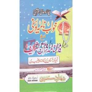 Khawab Nama Yousafi Faal Naama Quran Shareef ( خواب نامہ یوسفی فالنامہ قران شریف ) By Qari Shazad Rasool Book for sale in Pakistan