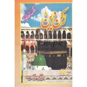 Rukn-e-Deen ( رکن دین ) By Hazrat Molana Rukun ul Din Book For Sale in Pakistan
