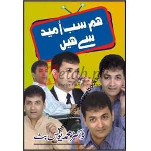 Hum Sab Umeed Say Hain ( ھم سب اُمید سے ھیں ) By Doctor Muhammad Younas Butt Book For Sale in Pakistan