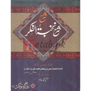 Sharah Nukhba Tul Fikr (شرح نخبتہ الفکر ) By Alam Muhadass Ali Bin Sultan Muhammad Book For Sale in Pakistan