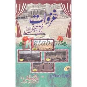 Ghazwaat Faqhi Tanazur Mein( غزوات فقہی تناظر میں ) By Doctor Muhammad Zhalar Books for sale in Pakistan