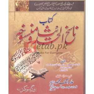Kitab Nasikh Al Hadith Wa Mansukh ( کتاب ناسخ الحدیث ومنسوخہ ) By Aalam Asif Mehmood Book for sale in Pakistan